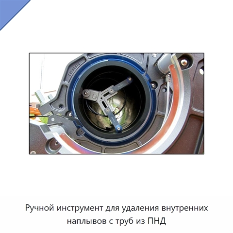 Ручной инструмент для удаления внутренних наплывов с труб из ПНД