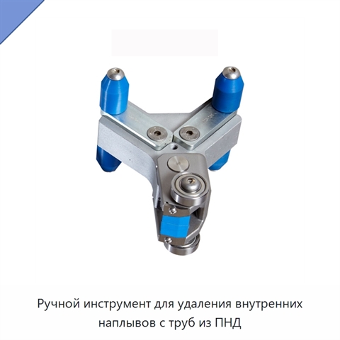 Ручной инструмент для удаления внутренних наплывов с труб из ПНД