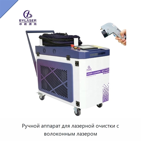 Ручной аппарат для лазерной очистки с волоконным лазером