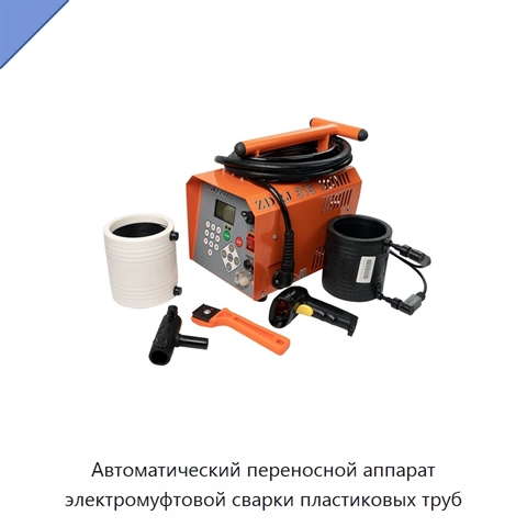 Автоматический переносной аппарат электромуфтовой сварки пластиковых труб