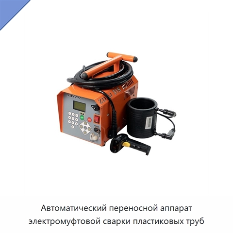 Автоматический переносной аппарат электромуфтовой сварки пластиковых труб