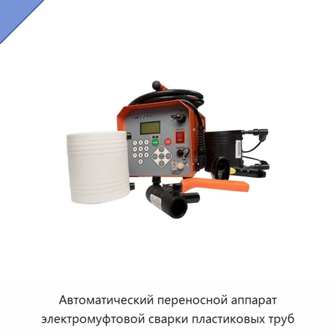 Автоматический переносной аппарат электромуфтовой сварки пластиковых труб