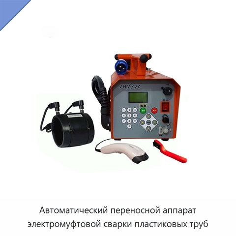 Автоматический переносной аппарат электромуфтовой сварки пластиковых труб