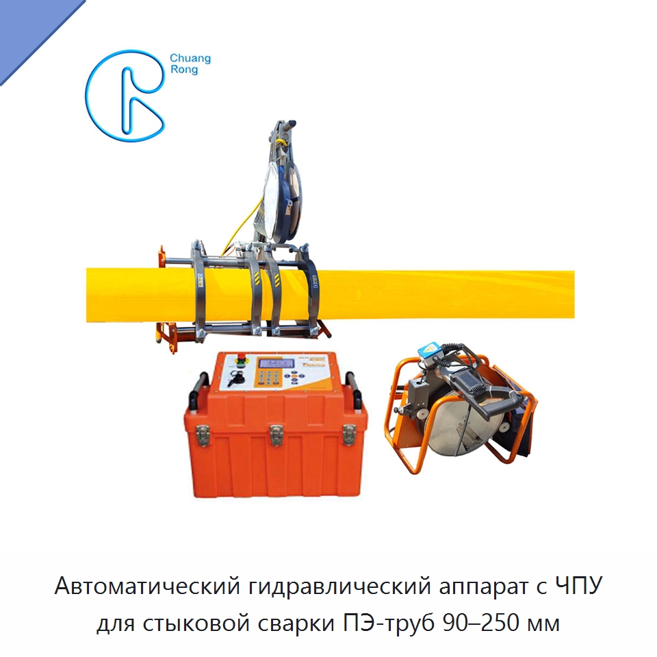 Автоматический гидравлический аппарат с ЧПУ для стыковой сварки ПЭ-труб 90–250 мм — Машины для стыковой сварки