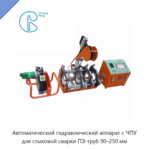 Автоматический гидравлический аппарат с ЧПУ для стыковой сварки ПЭ-труб 90–250 мм