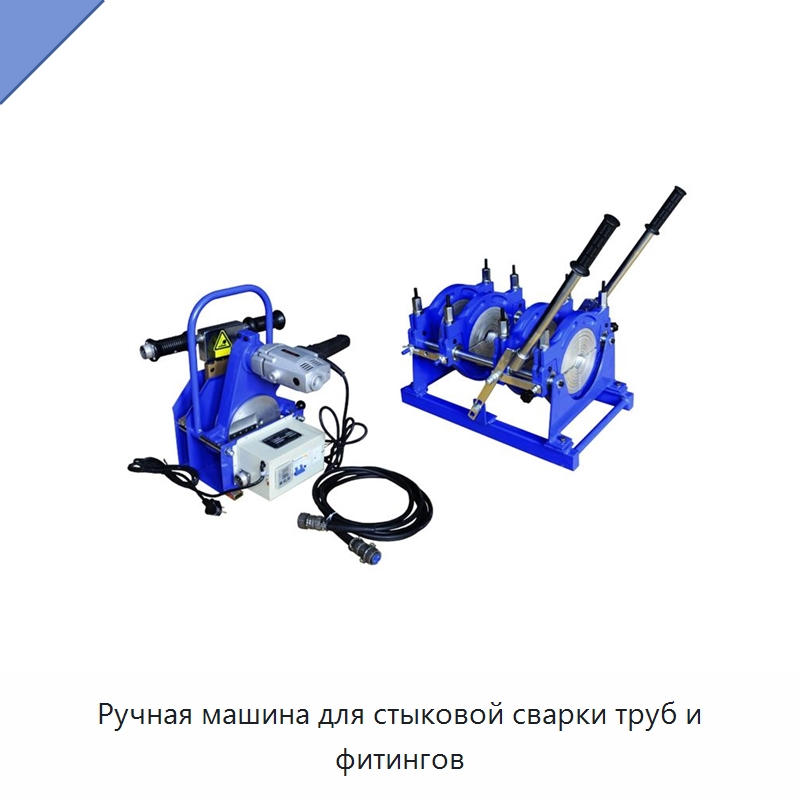Ручная машина для стыковой сварки труб и фитингов — Машины для стыковой сварки