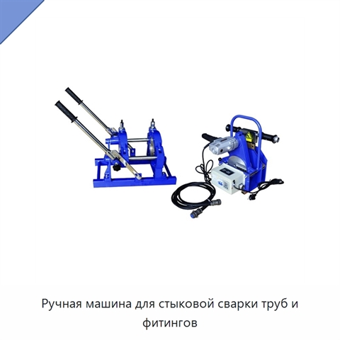 Ручная машина для стыковой сварки труб и фитингов