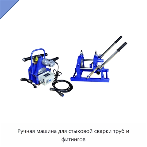 Ручная машина для стыковой сварки труб и фитингов