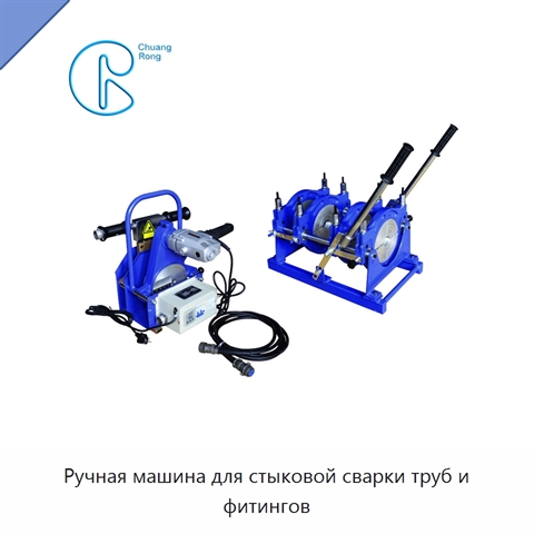 Ручная машина для стыковой сварки труб и фитингов