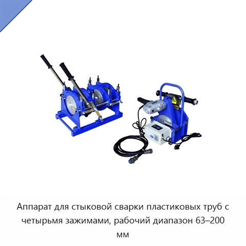 Аппарат для стыковой сварки пластиковых труб с четырьмя зажимами, рабочий диапазон 63–200 мм
