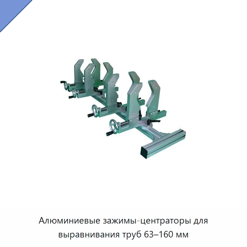 Алюминиевые зажимы-центраторы для выравнивания труб 63–160 мм — Аппараты для сварки пластмасс