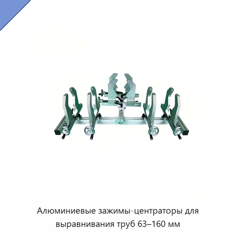 Алюминиевые зажимы-центраторы для выравнивания труб 63–160 мм