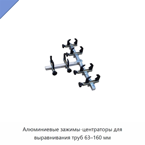 Алюминиевые зажимы-центраторы для выравнивания труб 63–160 мм