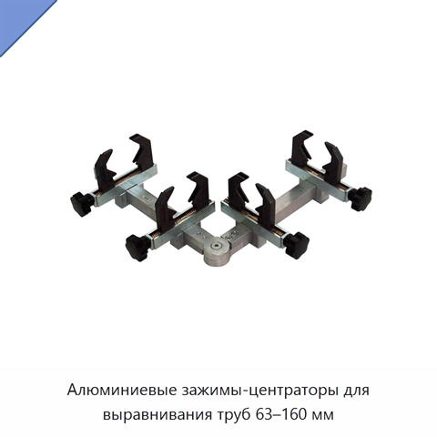 Алюминиевые зажимы-центраторы для выравнивания труб 63–160 мм