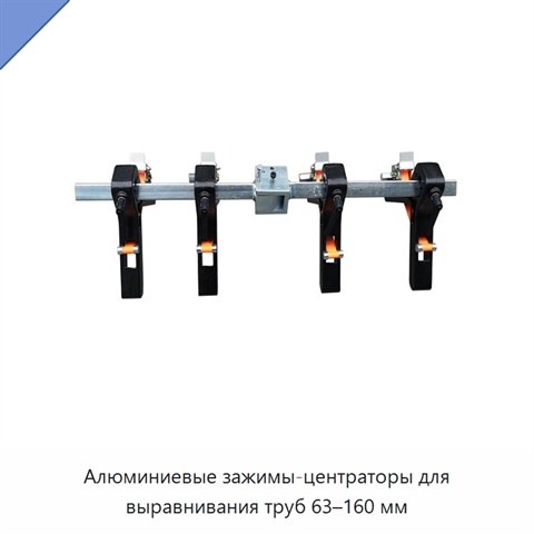 Алюминиевые зажимы-центраторы для выравнивания труб 63–160 мм