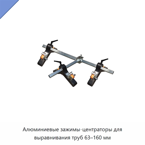 Алюминиевые зажимы-центраторы для выравнивания труб 63–160 мм