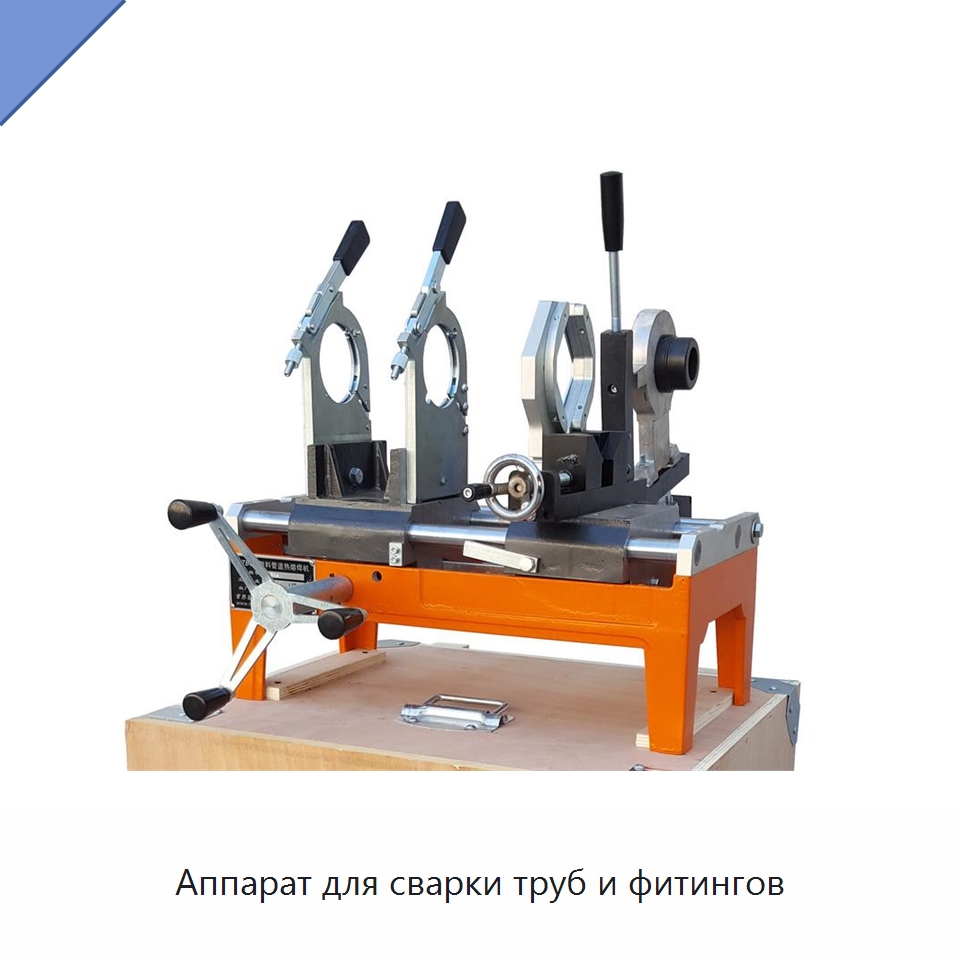 Аппарат для сварки труб и фитингов — Машины для стыковой сварки
