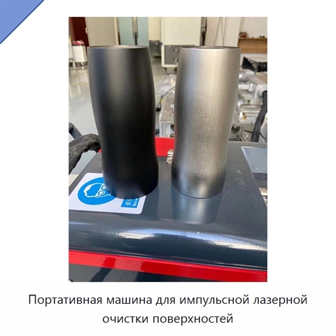 Портативная машина для импульсной лазерной очистки поверхностей
