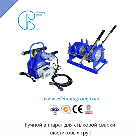 Ручной аппарат для стыковой сварки пластиковых труб