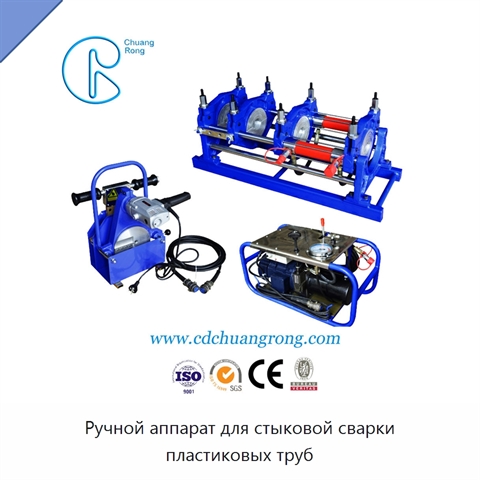 Ручной аппарат для стыковой сварки пластиковых труб