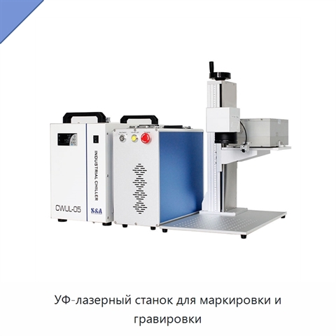 УФ-лазерный станок для маркировки и гравировки