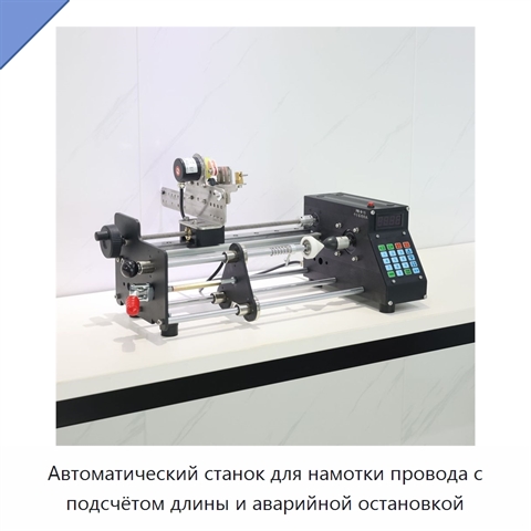 Автоматический станок для намотки провода с подсчётом длины и аварийной остановкой