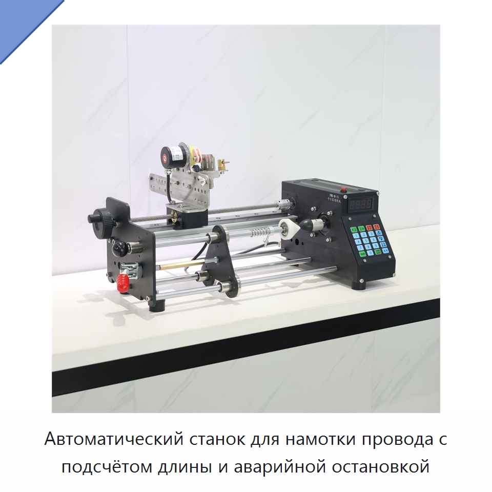 Автоматический станок для намотки провода с подсчётом длины и аварийной остановкой — Оборудование и комплектующие для производства трансформаторов
