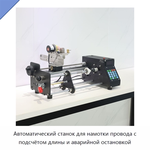 Автоматический станок для намотки провода с подсчётом длины и аварийной остановкой