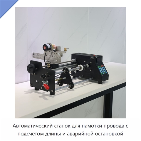 Автоматический станок для намотки провода с подсчётом длины и аварийной остановкой