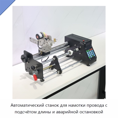Автоматический станок для намотки провода с подсчётом длины и аварийной остановкой
