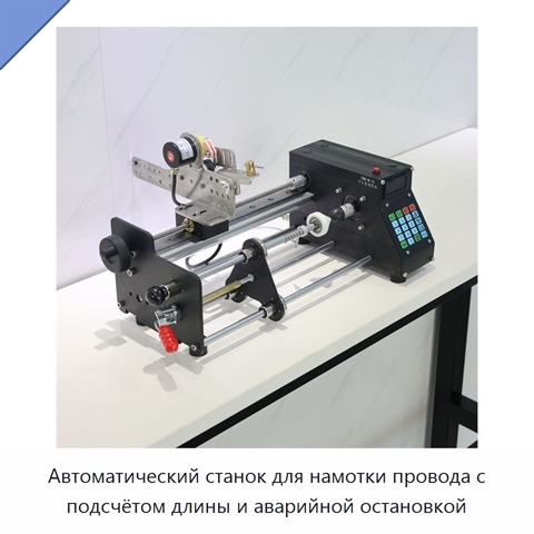 Автоматический станок для намотки провода с подсчётом длины и аварийной остановкой