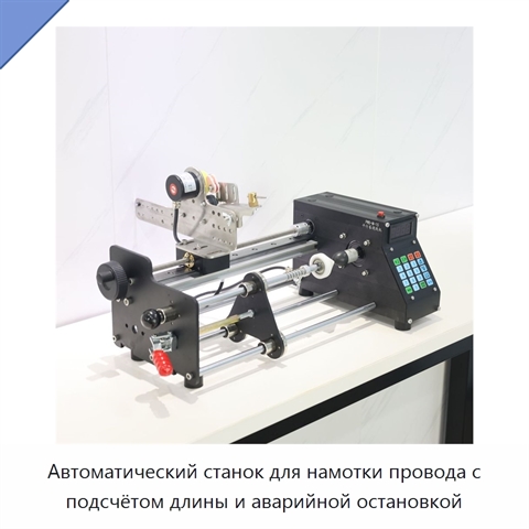 Автоматический станок для намотки провода с подсчётом длины и аварийной остановкой