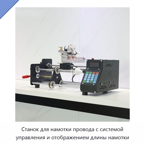 Станок для намотки провода с системой управления и отображением длины намотки