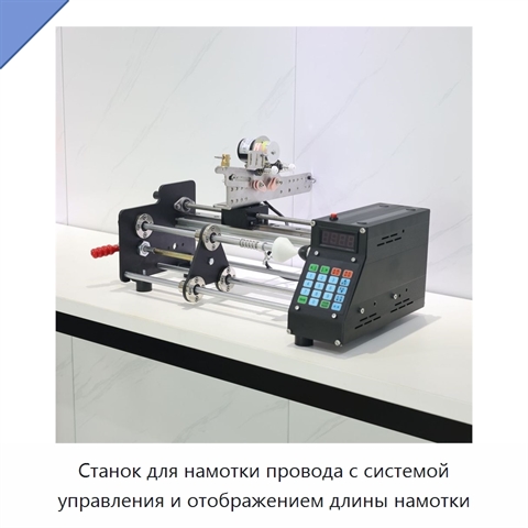 Станок для намотки провода с системой управления и отображением длины намотки