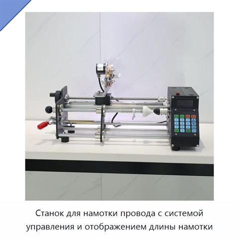 Станок для намотки провода с системой управления и отображением длины намотки