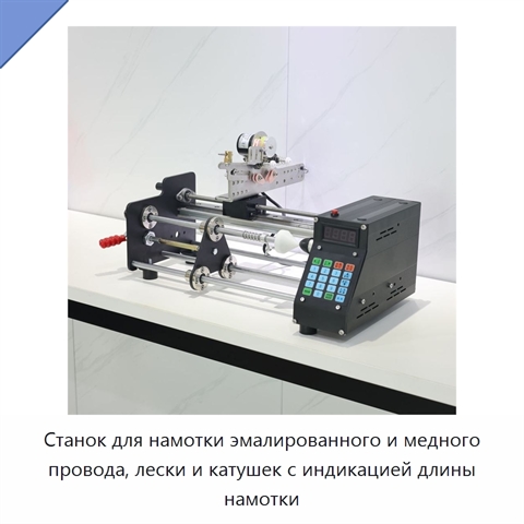 Станок для намотки эмалированного и медного провода, лески и катушек с индикацией длины намотки