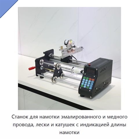 Станок для намотки эмалированного и медного провода, лески и катушек с индикацией длины намотки