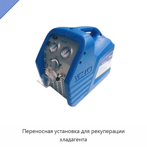 Переносная установка для рекуперации хладагента