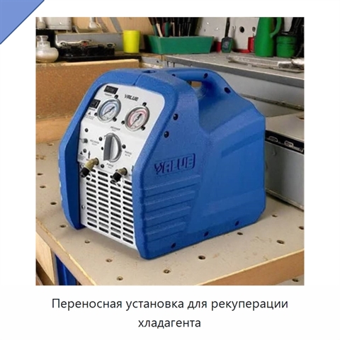 Переносная установка для рекуперации хладагента
