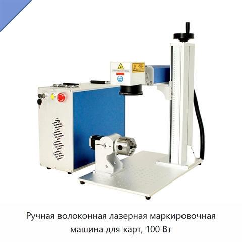 Ручная волоконная лазерная маркировочная машина для карт, 100 Вт