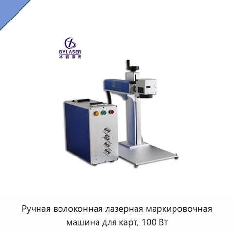 Ручная волоконная лазерная маркировочная машина для карт, 100 Вт