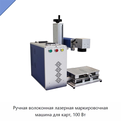 Ручная волоконная лазерная маркировочная машина для карт, 100 Вт