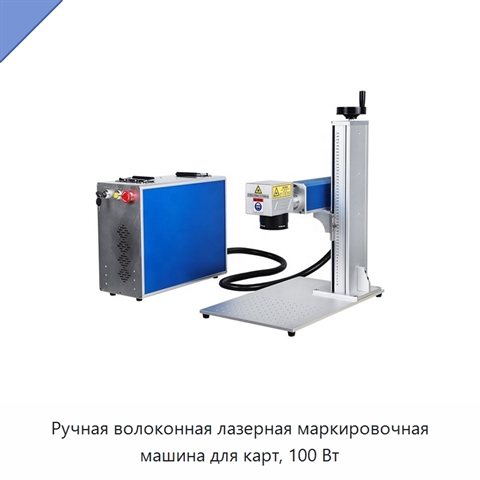 Ручная волоконная лазерная маркировочная машина для карт, 100 Вт