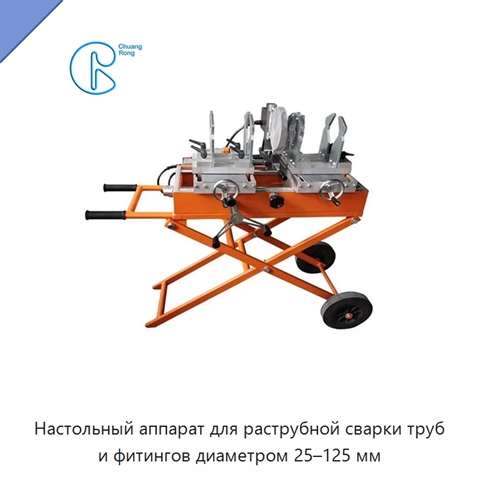 Настольный аппарат для раструбной сварки труб и фитингов диаметром 25–125 мм