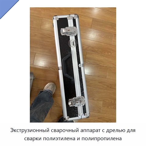 Экструзионный сварочный аппарат с дрелью для сварки полиэтилена и полипропилена