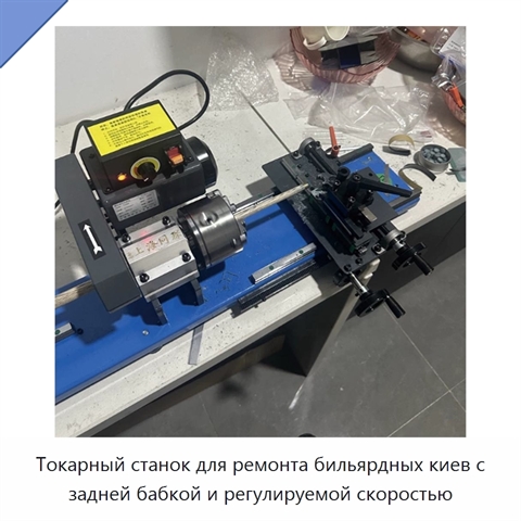 Токарный станок для ремонта бильярдных киев с задней бабкой и регулируемой скоростью