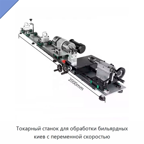 Токарный станок для обработки бильярдных киев с переменной скоростью