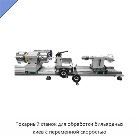 Токарный станок для обработки бильярдных киев с переменной скоростью