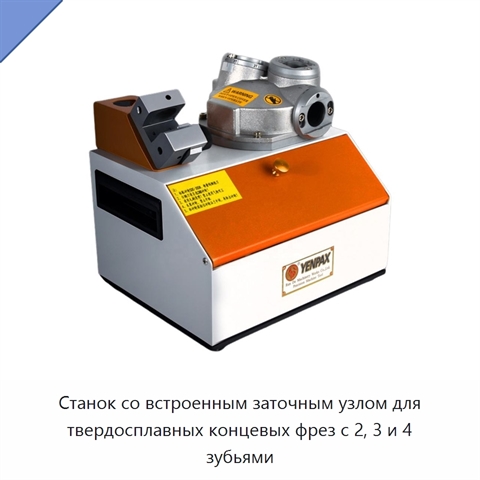 Станок со встроенным заточным узлом для твердосплавных концевых фрез с 2, 3 и 4 зубьями