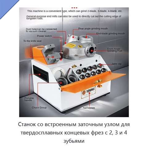 Станок со встроенным заточным узлом для твердосплавных концевых фрез с 2, 3 и 4 зубьями